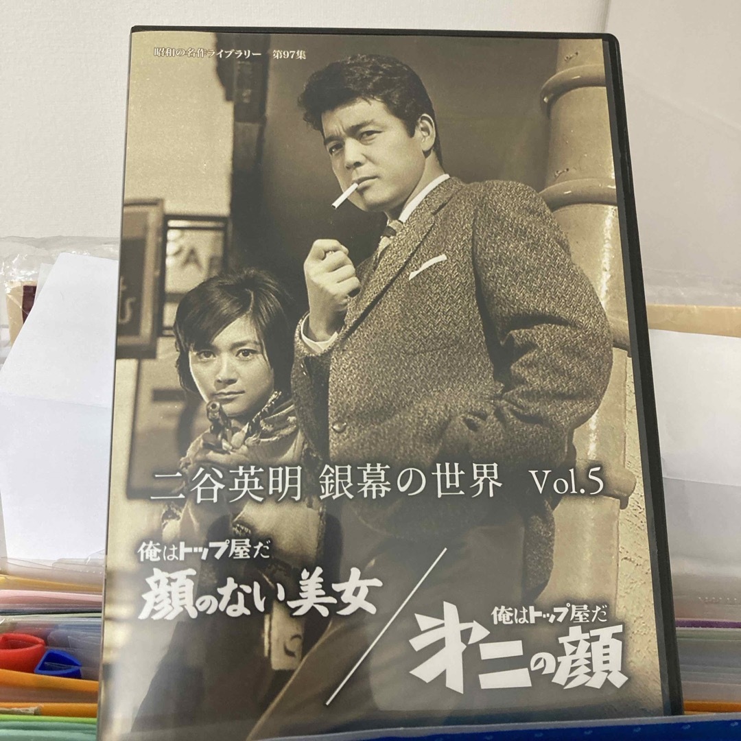 二谷英明　銀幕の世界　Vol．5　俺はトップ屋だ　顔のない美女／俺はトップ屋だ　 エンタメ/ホビーのDVD/ブルーレイ(日本映画)の商品写真