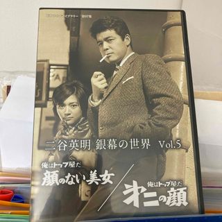 二谷英明　銀幕の世界　Vol．5　俺はトップ屋だ　顔のない美女／俺はトップ屋だ　(日本映画)