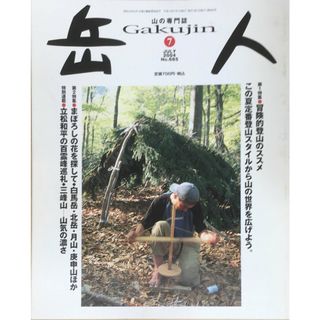 ［中古］岳人　2004年7月号 No.685　管理番号：20240328-1(その他)