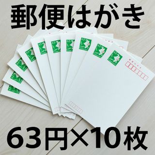 官製はがき63円／10枚