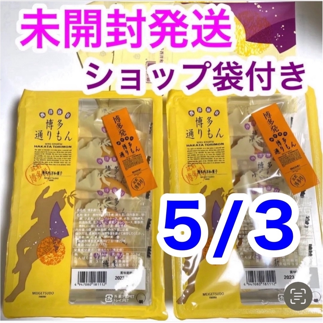 未開封発送 博多通りもん 通りもん ５個×２ 10個 ショップ袋付 とおりもん 食品/飲料/酒の食品(菓子/デザート)の商品写真