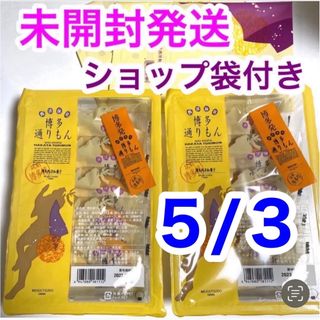 未開封発送 博多通りもん 通りもん ５個×２ 10個 ショップ袋付 とおりもん(菓子/デザート)