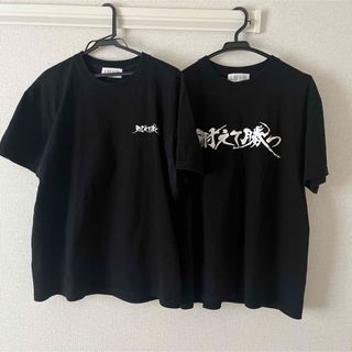 山本俊樹 耐えて勝つ Tシャツ 2枚まとめ売り