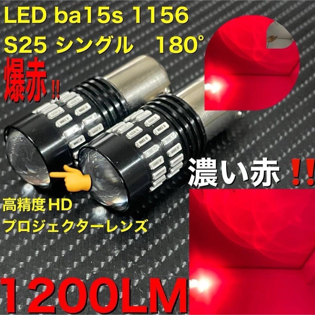 LED ba15s 1156 S25 シングル　爆赤  自動車/バイクの自動車(トラック・バス用品)の商品写真