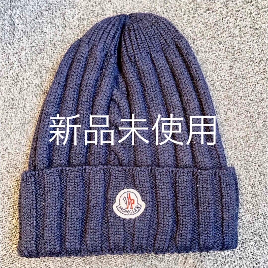 MONCLER(モンクレール)のモンクレール　ニット帽　未使用品 メンズの帽子(ニット帽/ビーニー)の商品写真