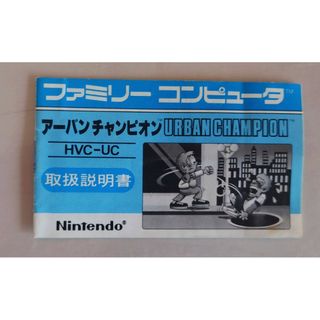 ニンテンドウ(任天堂)の《アーバンチャンピオン》ファミコン 説明書のみ(家庭用ゲームソフト)