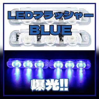 ★LED ストロボ フラッシャー ブルー パトライト 警告灯 警報 スポコン(汎用パーツ)