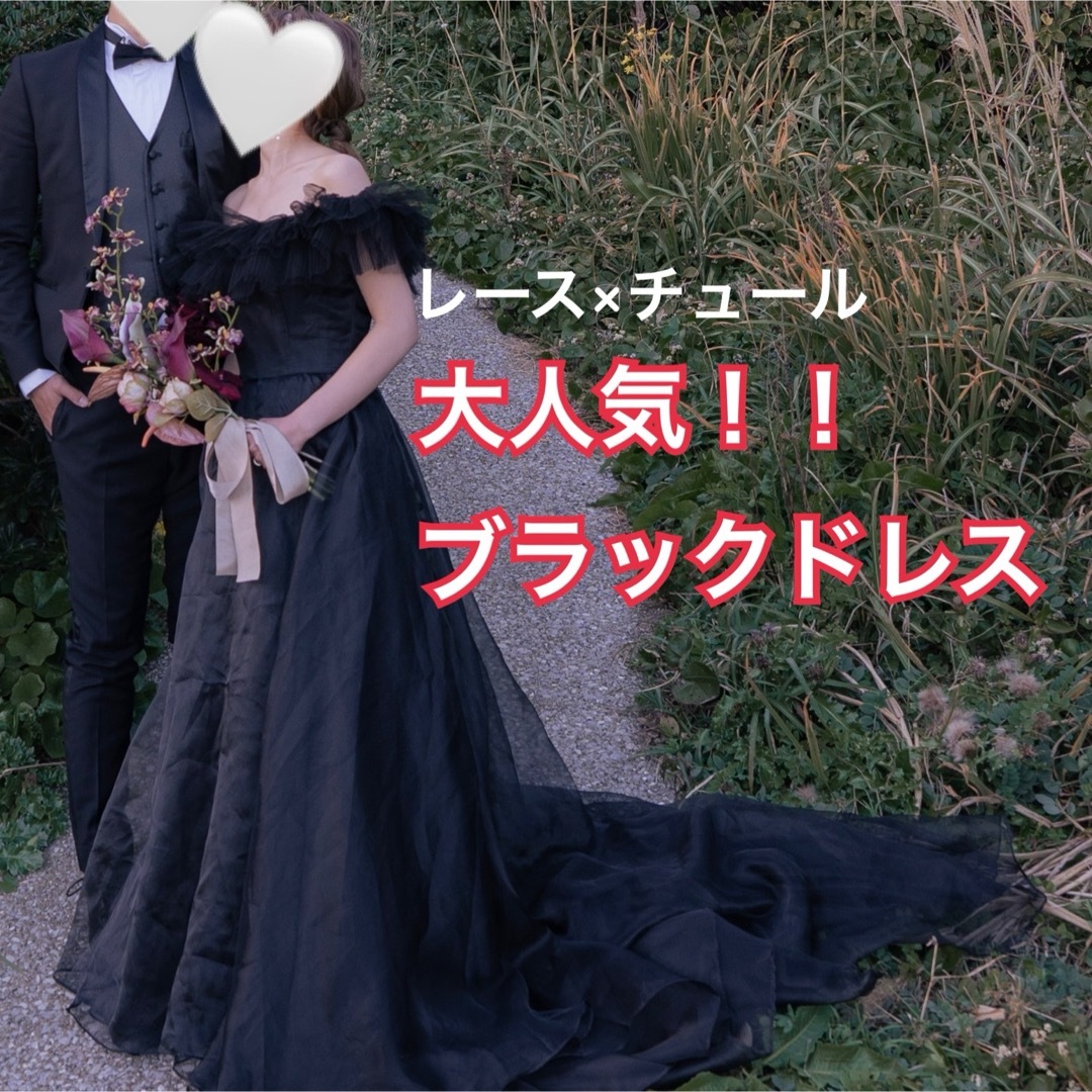 【大人気】ブラックドレス チュール レース　結婚式　黒 レディースのフォーマル/ドレス(ウェディングドレス)の商品写真