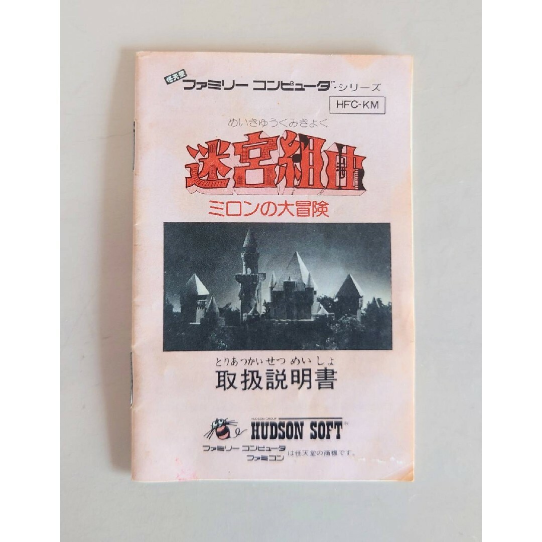 任天堂(ニンテンドウ)の《迷宮組曲 ミロンの大冒険》ファミコン 説明書のみ エンタメ/ホビーのゲームソフト/ゲーム機本体(家庭用ゲームソフト)の商品写真