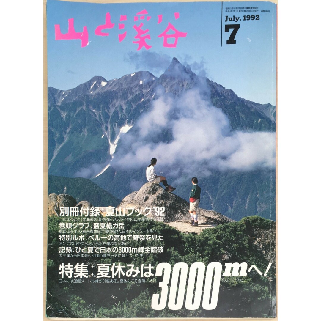 ※付録欠品［中古］山と渓谷　1992年7月号 No.684　管理番号：20240328-1 エンタメ/ホビーの雑誌(その他)の商品写真