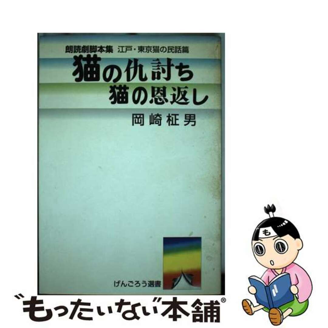 【中古】 猫の仇討ち・猫の恩返し 江戸東京猫の民話篇　朗読劇脚本集/げんごろう/岡崎柾男 エンタメ/ホビーのエンタメ その他(その他)の商品写真