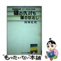 【中古】 猫の仇討ち・猫の恩返し 江戸東京猫の民話篇　朗読劇脚本集/げんごろう/岡崎柾男