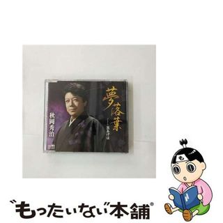 【中古】 夢落葉/ＣＤシングル（１２ｃｍ）/CRCN-8145(演歌)