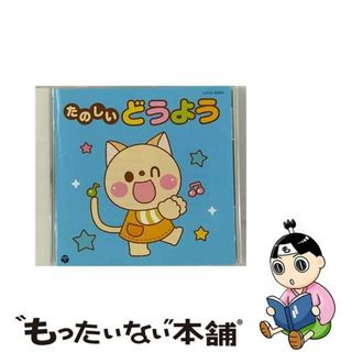 【中古】 ザ・ベスト　たのしいどうよう/ＣＤ/COCN-50002(キッズ/ファミリー)