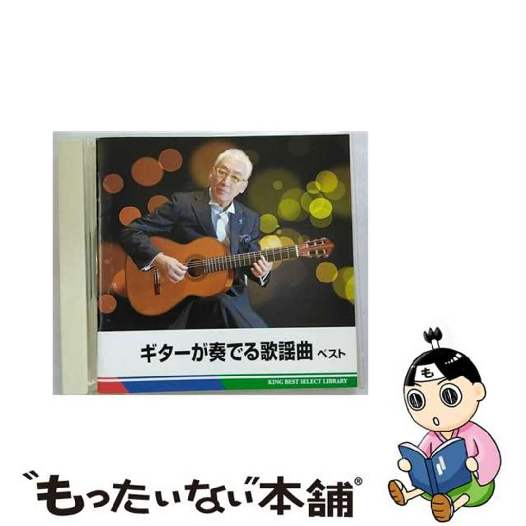 【中古】 ギターが奏でる歌謡曲　ベスト　キング・ベスト・セレクト・ライブラリー2011/ＣＤ/KICW-5246 エンタメ/ホビーのCD(その他)の商品写真