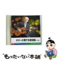 【中古】 ギターが奏でる歌謡曲　ベスト　キング・ベスト・セレクト・ライブラリー2