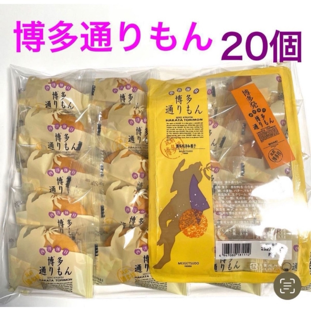 明月堂　博多通りもん 銘菓　通りもん バラ 20個 個包装 食品/飲料/酒の食品(菓子/デザート)の商品写真