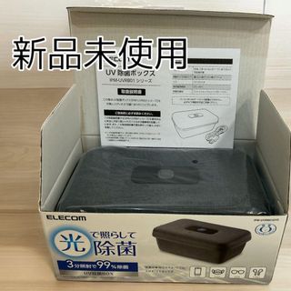 【未使用】ELECOM エレコム UV除菌BOX  スマホ メガネ イヤホン(その他)