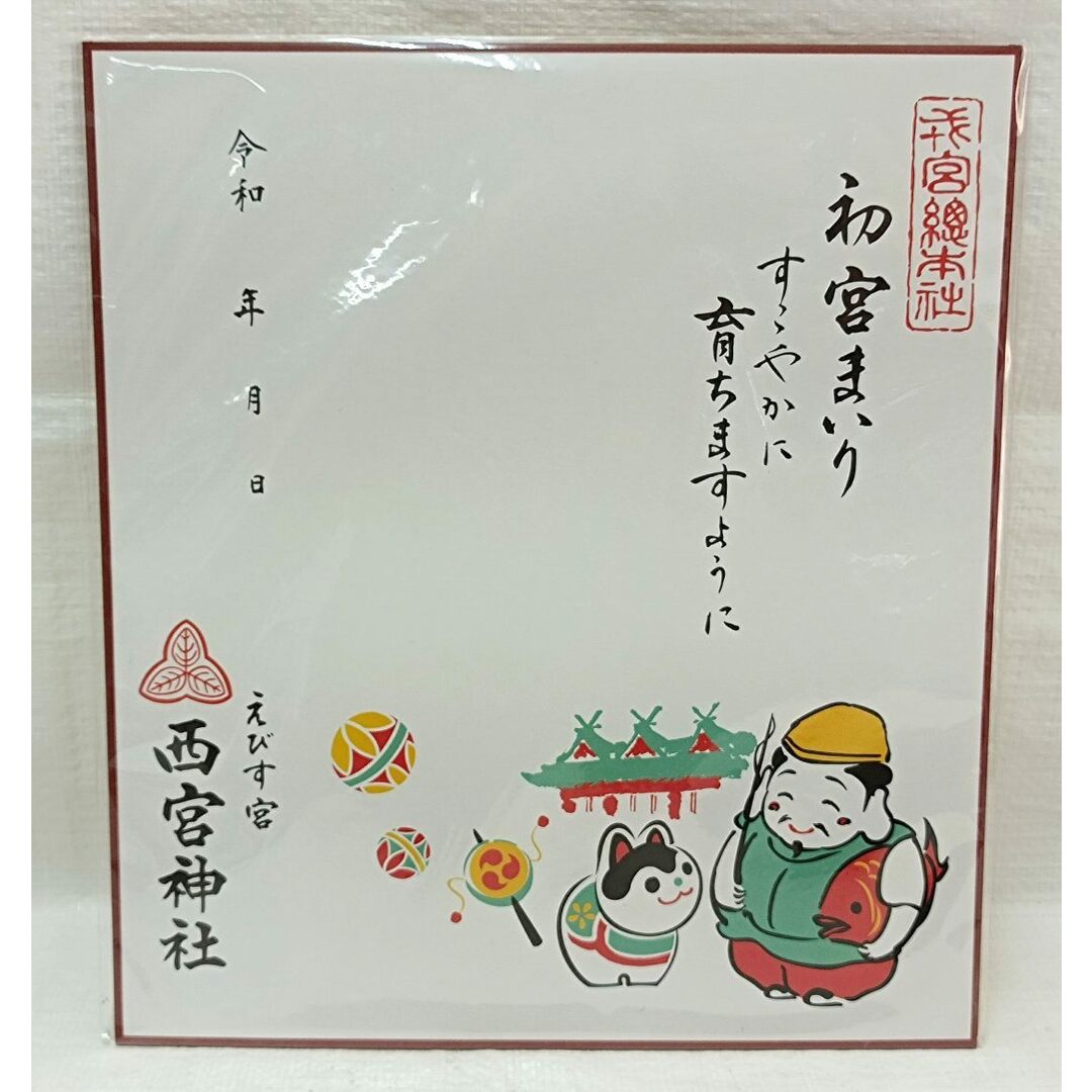 西宮えびす神社　初宮詣　でんでん太鼓／記念手形足形色紙セット　未使用品 インテリア/住まい/日用品のインテリア/住まい/日用品 その他(その他)の商品写真