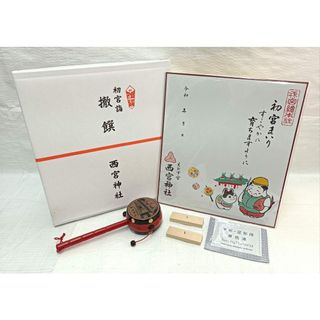 西宮えびす神社　初宮詣　でんでん太鼓／記念手形足形色紙セット　未使用品(その他)