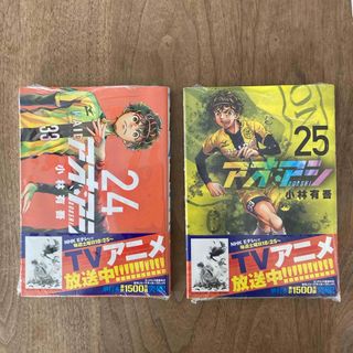 小学館 - 新品未開封　アオアシ　24 25