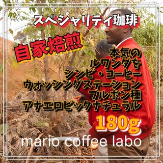 すっごいルワンダを　シンビ ブルボン種 アナエロビックナチュラル 180g(コーヒー)