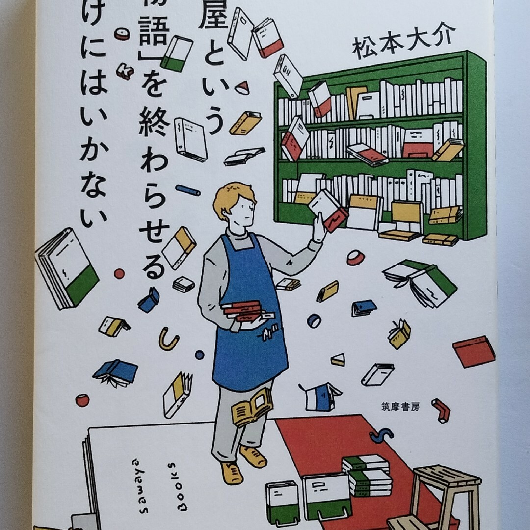 本屋という「物語」を終わらせるわけにはいかないの通販 by 164's shop