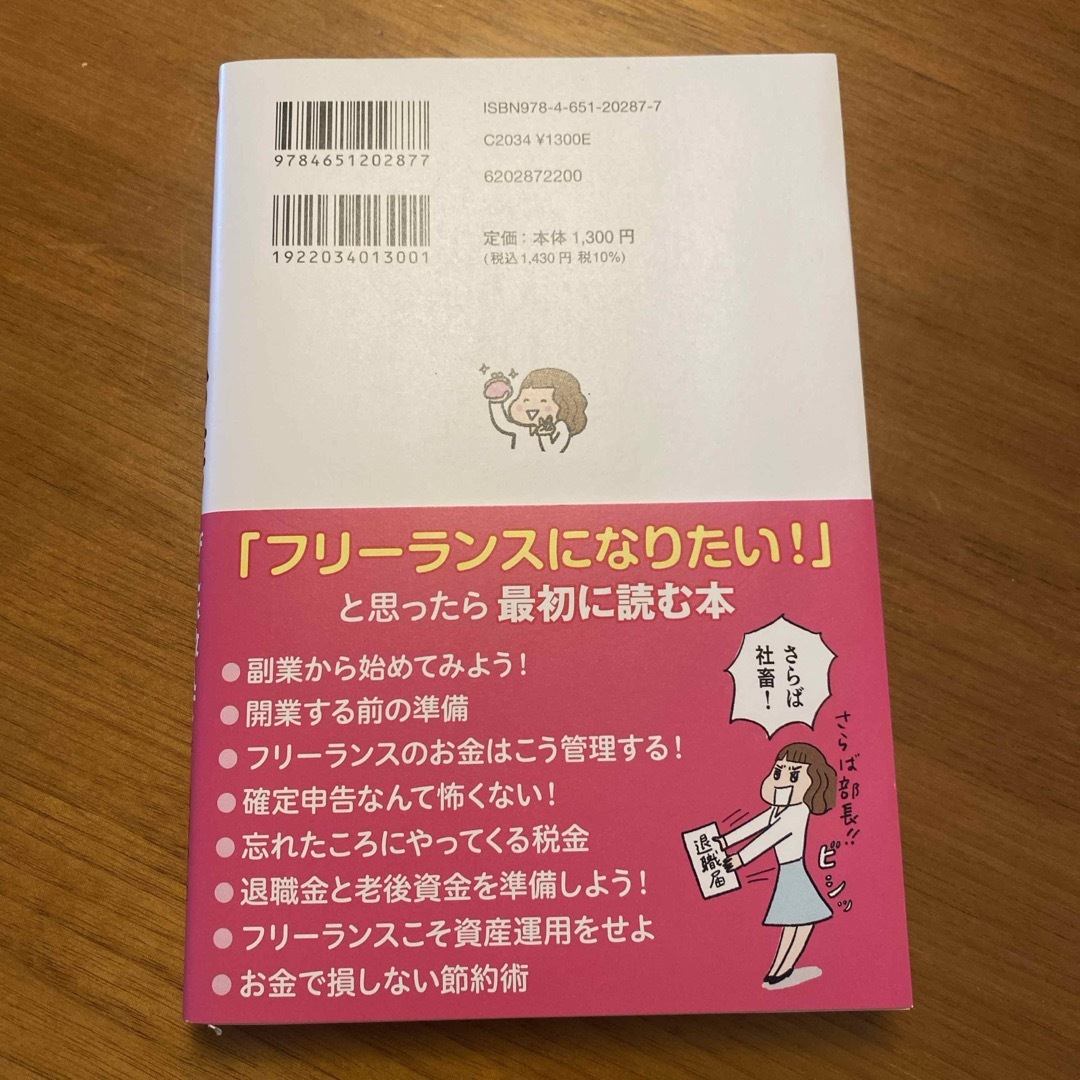 マンガでわかるフリーランスのお金のことぜんぶ教えてください！ エンタメ/ホビーの本(ビジネス/経済)の商品写真