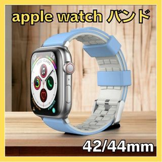 ahastyle Apple Watchバンド スカイブルー グレー 42 44