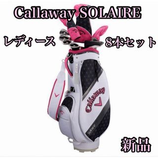 キャロウェイ(Callaway)の【新品】激カワ キャロウェイ ソレイユ レディース ゴルフセット 8本 L(クラブ)