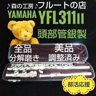 ヤマハ(ヤマハ)の美品‼️よく鳴ります‼️頭部管銀製 ヤマハフルート YFL311Ⅱ Eメカ(フルート)