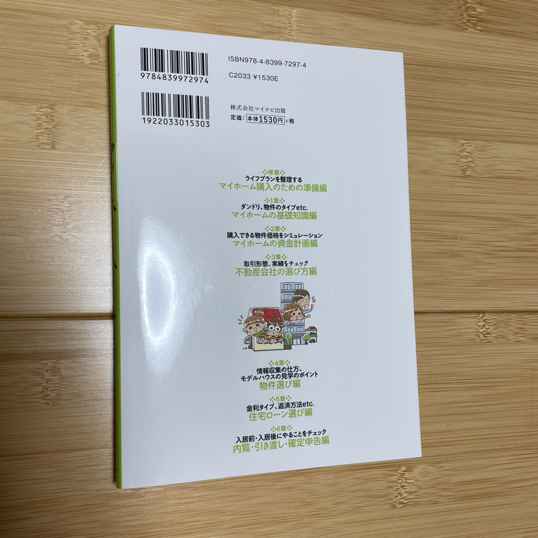 『マンガでわかる！マイホーム入門ガイド』 エンタメ/ホビーの本(住まい/暮らし/子育て)の商品写真