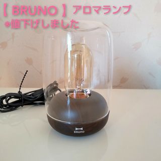 ブルーノ(BRUNO)のBRUNO ブルーノ ノスタルアロマランプ　／　照明器具(その他)