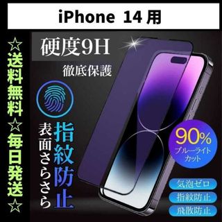 iPhone14 フィルム ブルーライトカット さらさら 指紋防止