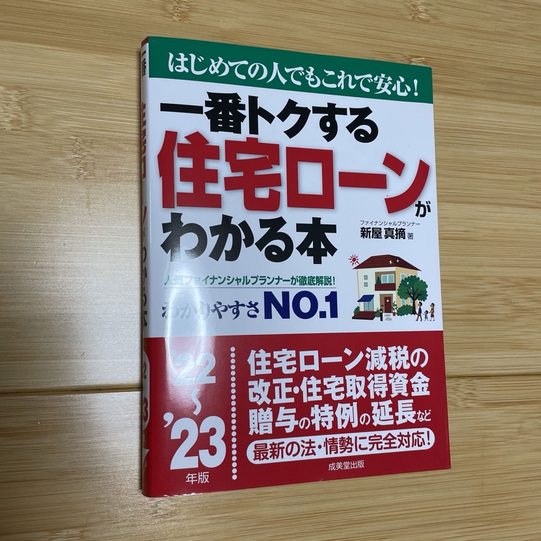 『一番トクする住宅ローンがわかる本　'22-23年版』 エンタメ/ホビーの本(住まい/暮らし/子育て)の商品写真