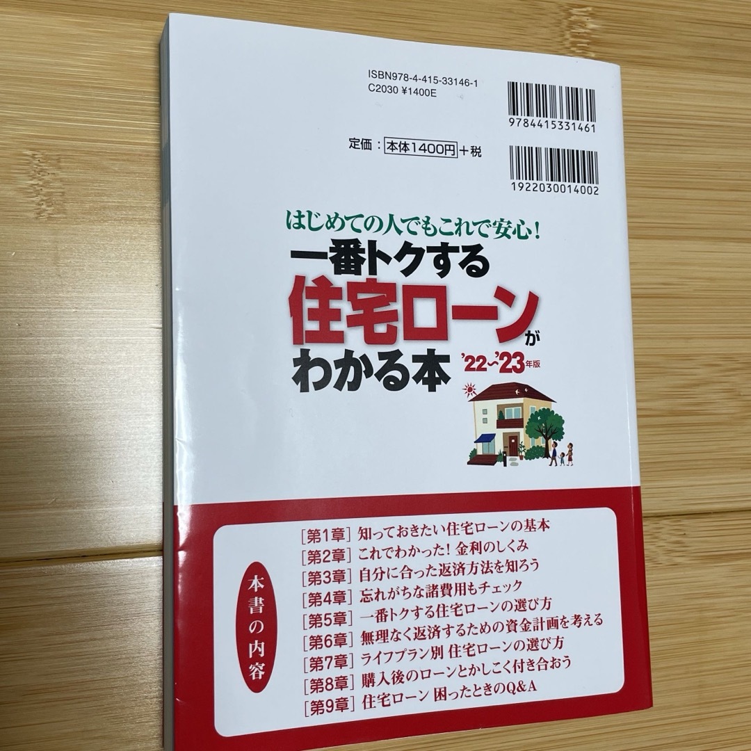 『一番トクする住宅ローンがわかる本　'22-23年版』 エンタメ/ホビーの本(住まい/暮らし/子育て)の商品写真