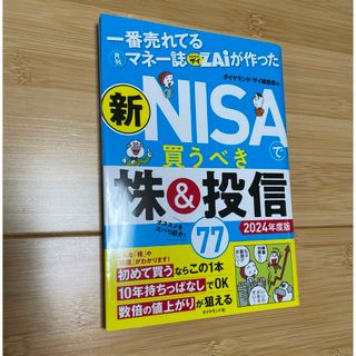 『新NISAで買うべき株＆投信77 2024年度版』