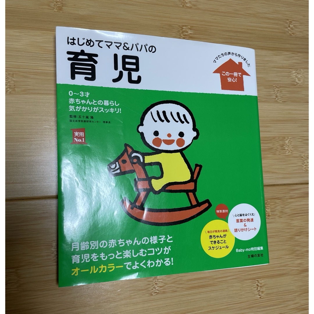 『はじめめママ＆パパの育児』 エンタメ/ホビーの雑誌(結婚/出産/子育て)の商品写真