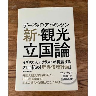 新・観光立国論(ビジネス/経済)