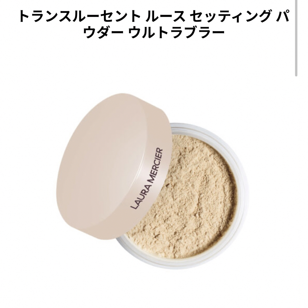 laura mercier(ローラメルシエ)のLAURAMERCIERトランスルーセントルース セッティングパウダー  コスメ/美容のベースメイク/化粧品(フェイスパウダー)の商品写真