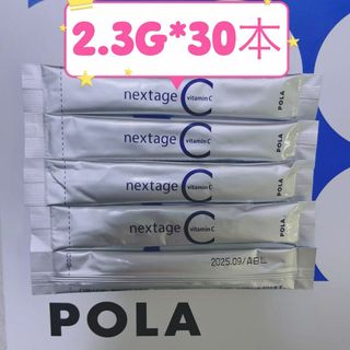 ポーラ(POLA)のPOLA　ポーラ　2.3g ×30袋　ネクステージ C (ビタミン)