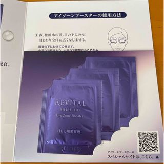 REVITAL - リバイタル　アイゾーンブースター　サンプル