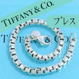 Tiffany & Co. - ティファニー　TIFFANY　ベネチアン　チェーン　ブレスレット　良品