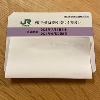 JR - JR東日本　株主優待割引券（4割引）1枚