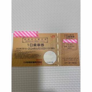 ジェイアール(JR)のjr九州の株主優待券(その他)