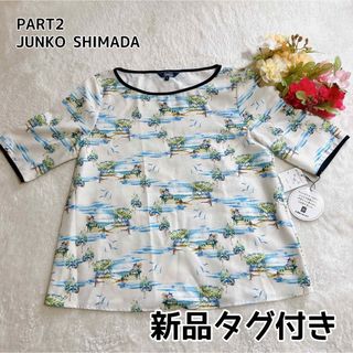 ジュンコシマダ(JUNKO SHIMADA)の新品 PART2 JUNKO SHIMADA 半袖カットソー 夏柄 海 9号 M(カットソー(半袖/袖なし))