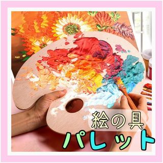 木製 アクセサリープレート パレット 絵画 画材 絵の具 インテリア シンプル(その他)