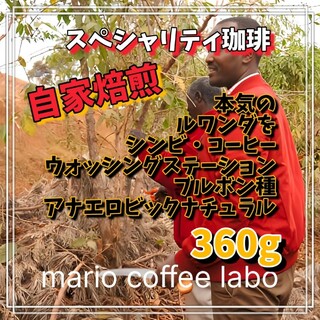 すっごいルワンダを！シンビ ブルボン種 アナエロビックナチュラル 360g(コーヒー)