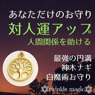 対人運アップお守り！幸せの神木ナギパワーで人間関係を円滑に！対人ストレスに！(その他)