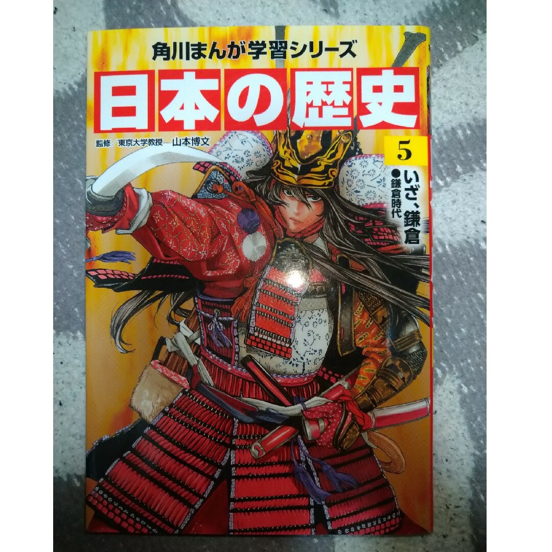 角川書店(カドカワショテン)の日本の歴史　5 いざ、鎌倉　鎌倉時代　※2冊で割引 エンタメ/ホビーの本(絵本/児童書)の商品写真